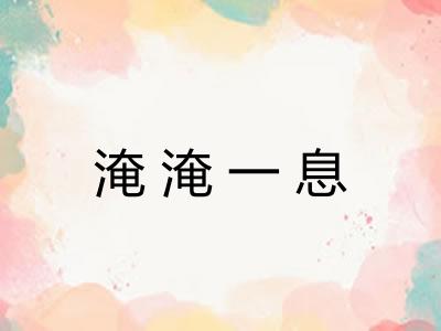 淹淹一息