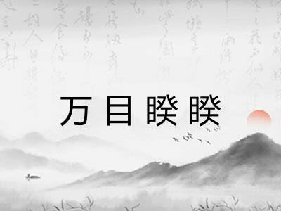 万目睽睽
