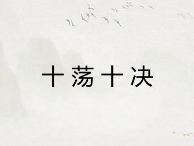 十荡十决