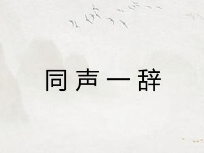 同声一辞