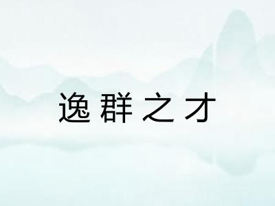 逸群之才