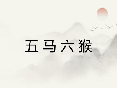 五马六猴