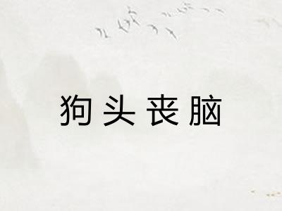 狗头丧脑