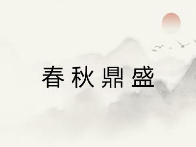 春秋鼎盛