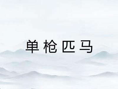 单枪匹马
