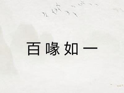 百喙如一