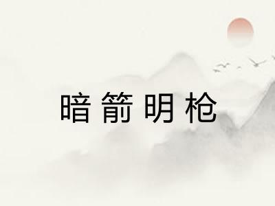 暗箭明枪