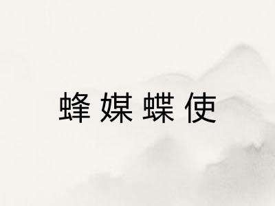 蜂媒蝶使