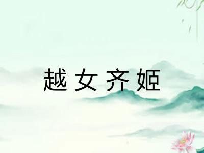 越女齐姬