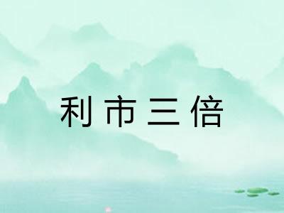 利市三倍