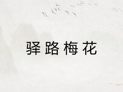 驿路梅花