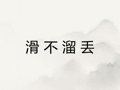 滑不溜丢