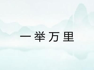 一举万里