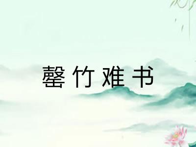 罄竹难书