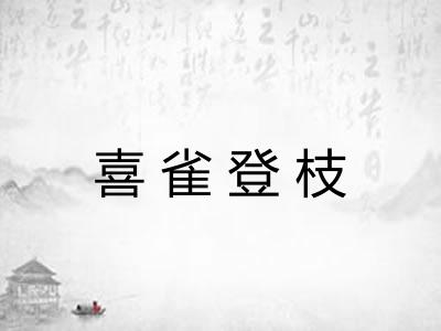 喜雀登枝