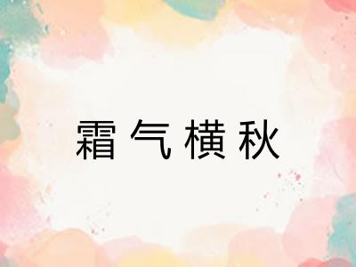 霜气横秋
