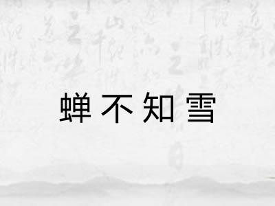 蝉不知雪