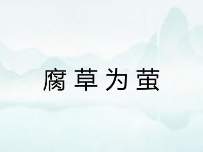 腐草为萤