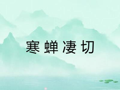 寒蝉凄切