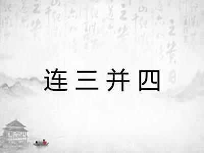 连三并四 连三并四