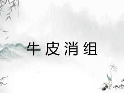 牛皮消组