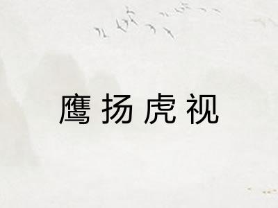 鹰扬虎视