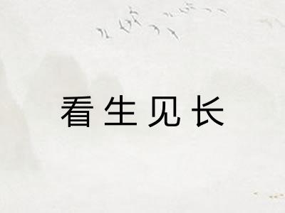 看生见长