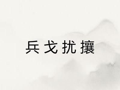 兵戈扰攘