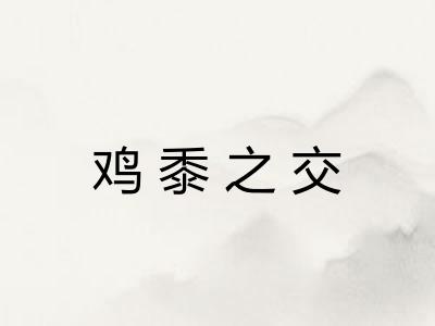 鸡黍之交