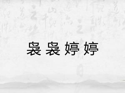 袅袅婷婷