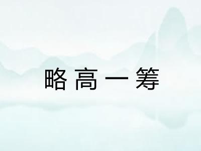略高一筹