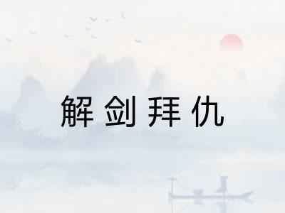 解剑拜仇