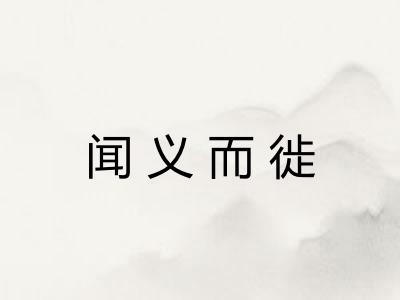 闻义而徙