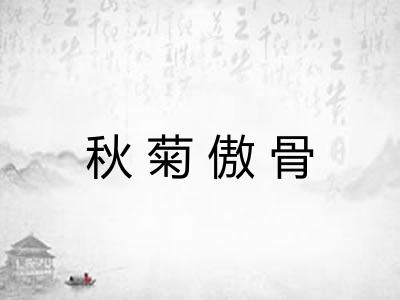 秋菊傲骨