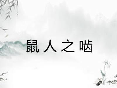 鼠人之啮