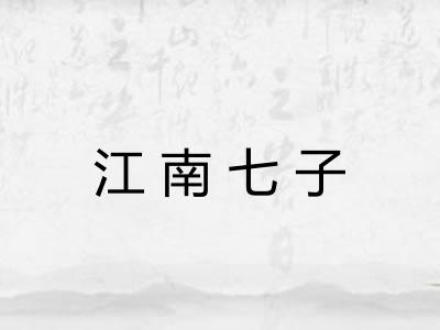 江南七子