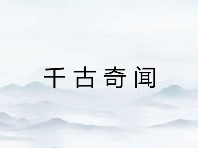 千古奇闻