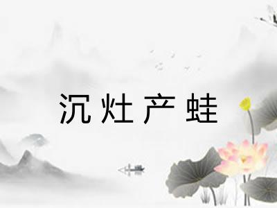 沉灶产蛙