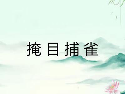 掩目捕雀