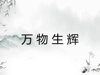 万物生辉