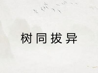 树同拔异