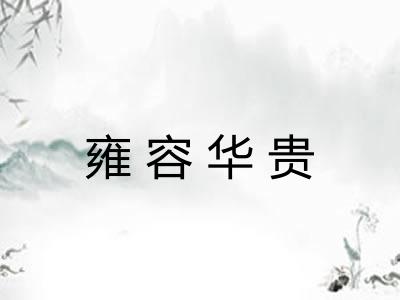 雍容华贵