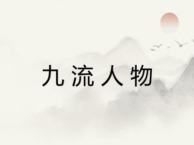 九流人物