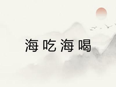 海吃海喝