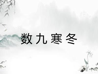 数九寒冬