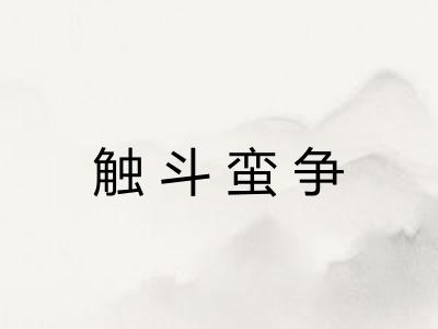 触斗蛮争