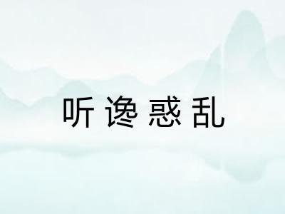 听谗惑乱