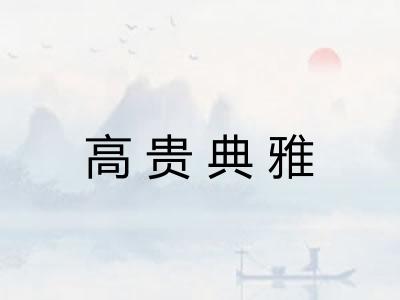 高贵典雅