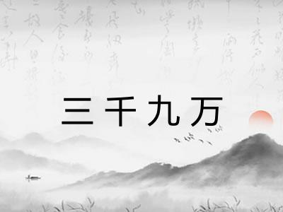 三千九万 三千九万