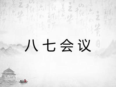 八七会议 八七会议